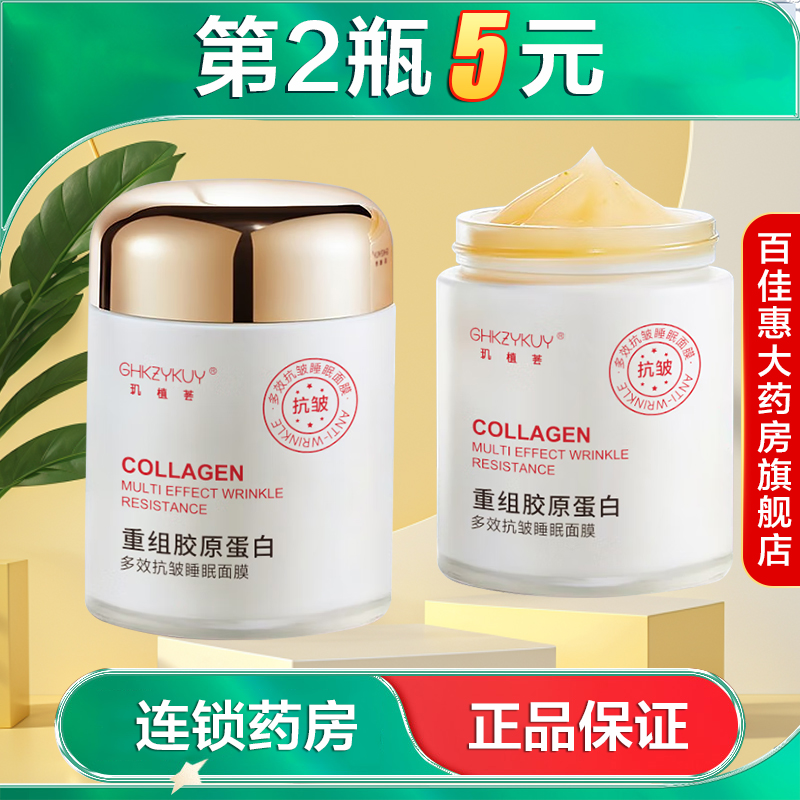 GHKZYKUY玑植荟重组胶原蛋白多效抗皱睡眠面膜100g水润保湿滋润AB
