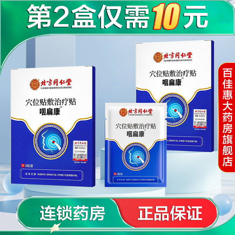 内廷上用穴位贴敷治疗贴咽扁康8贴咽部贴AB