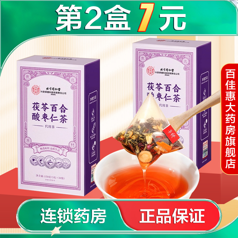 北京同仁堂内廷上用茯苓百合酸枣仁茶150g大药房旗舰店正品AB