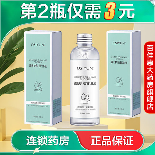 OSIYUN欧丝韵维E护肤甘油液100ml滋润保湿秋冬护肤润肤油AB
