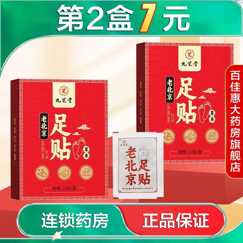 九芝堂老北京足贴22贴/盒艾草脚底贴家用热敷贴暖脚贴草本贴AB