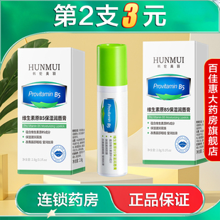 HUNMUI韩伦美羽维生素原B5保湿润唇膏2.8g滋润抗皱紧致固体护唇AB