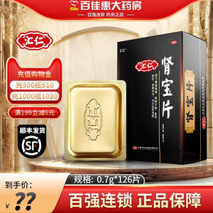 【汇仁】肾宝片0.7g*126片/盒