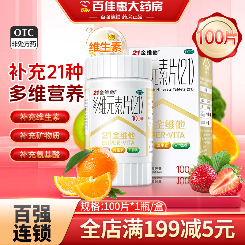 【21金维他】多维元素片(21)100片*1瓶/盒
