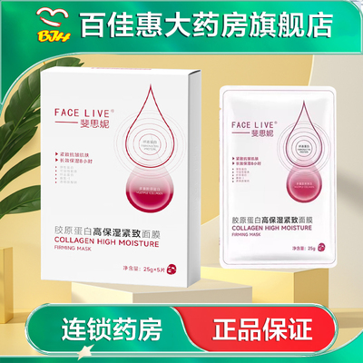 斐思妮 胶原蛋白高保湿面膜（妆）5片保湿抗皱紧致面膜AB