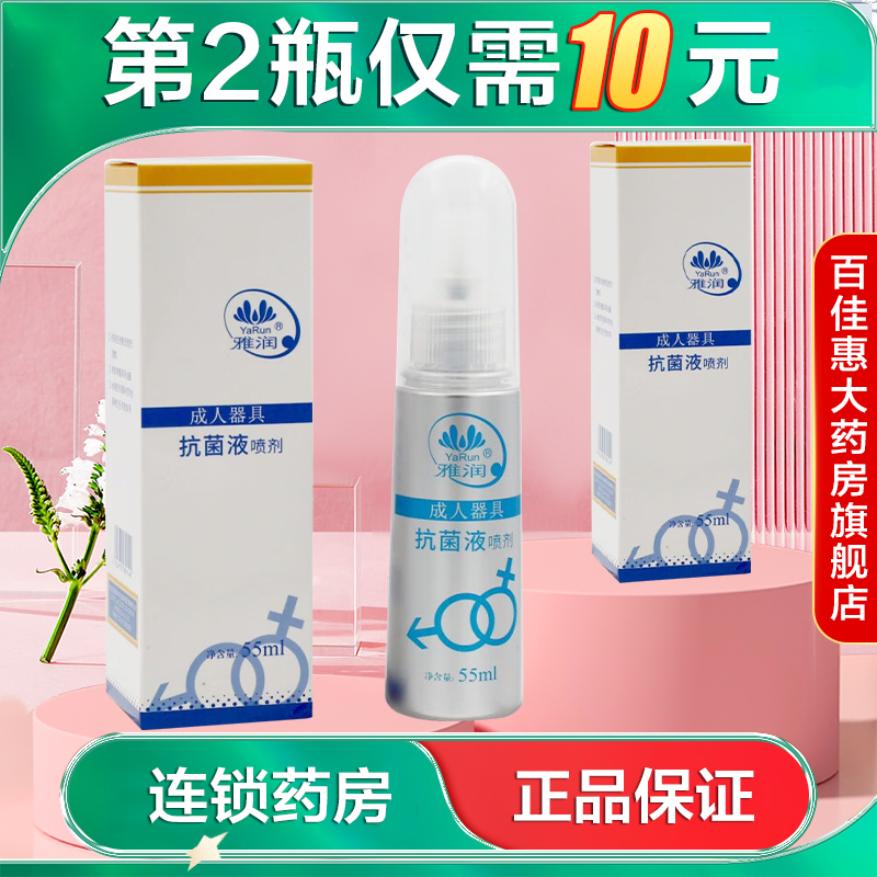 雅润 清洗喷剂55ml成人用品成人玩具器具清洗喷雾AB