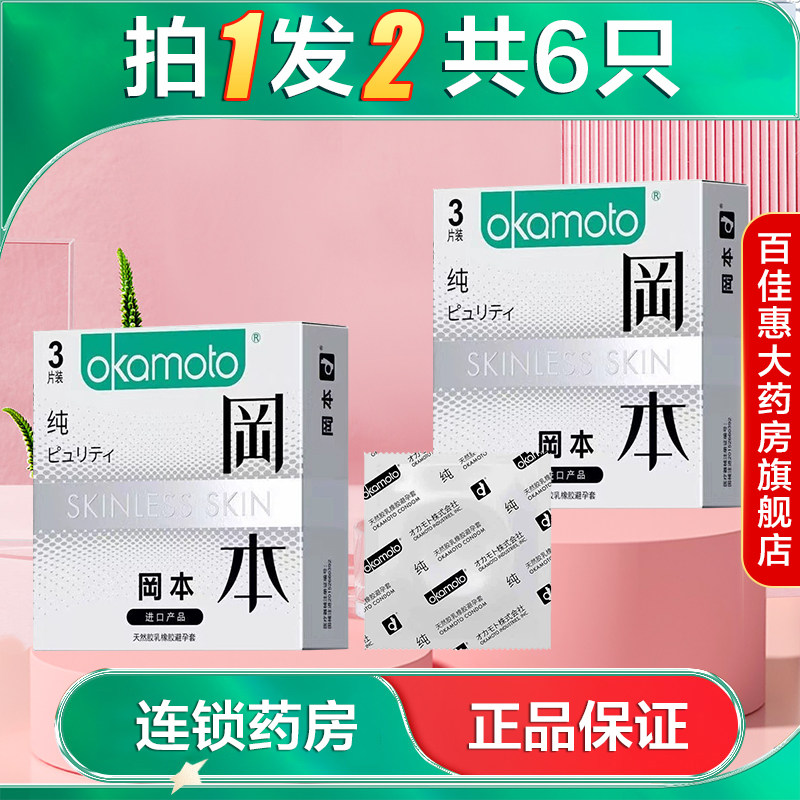 冈本SKIN系列纯薄3只装男用成人避孕套情趣安全套大药房正品AB