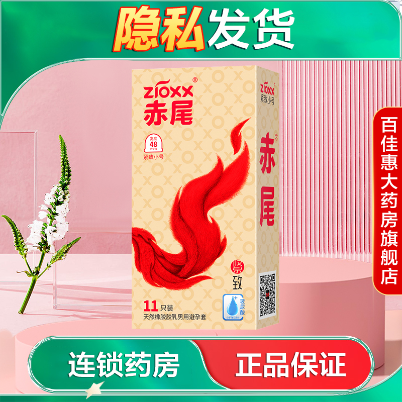 赤尾 柔嫩紧致小号紧致男用避孕套无储精囊玻尿酸水润安全套AB