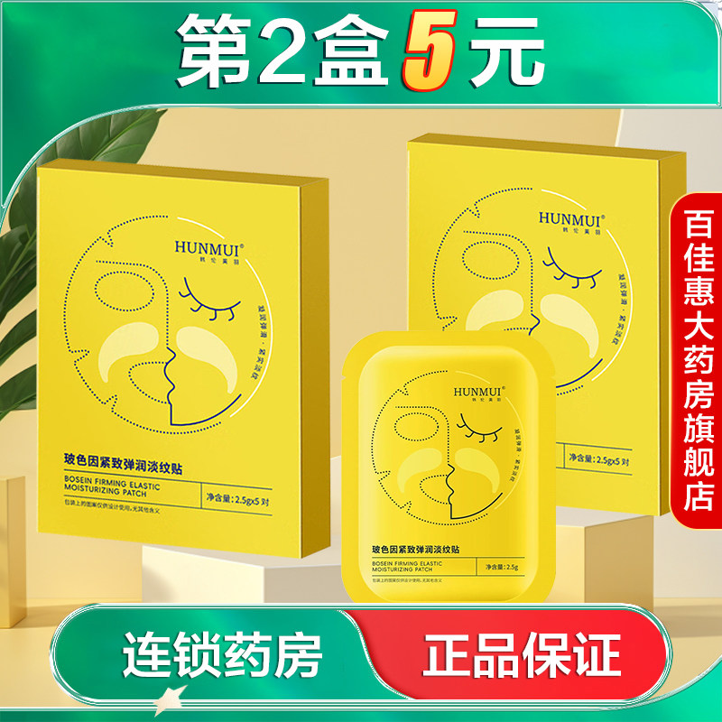 HUNMUI韩伦美羽玻色因紧致弹润淡纹贴5片保湿抗皱紧致面部细纹AB