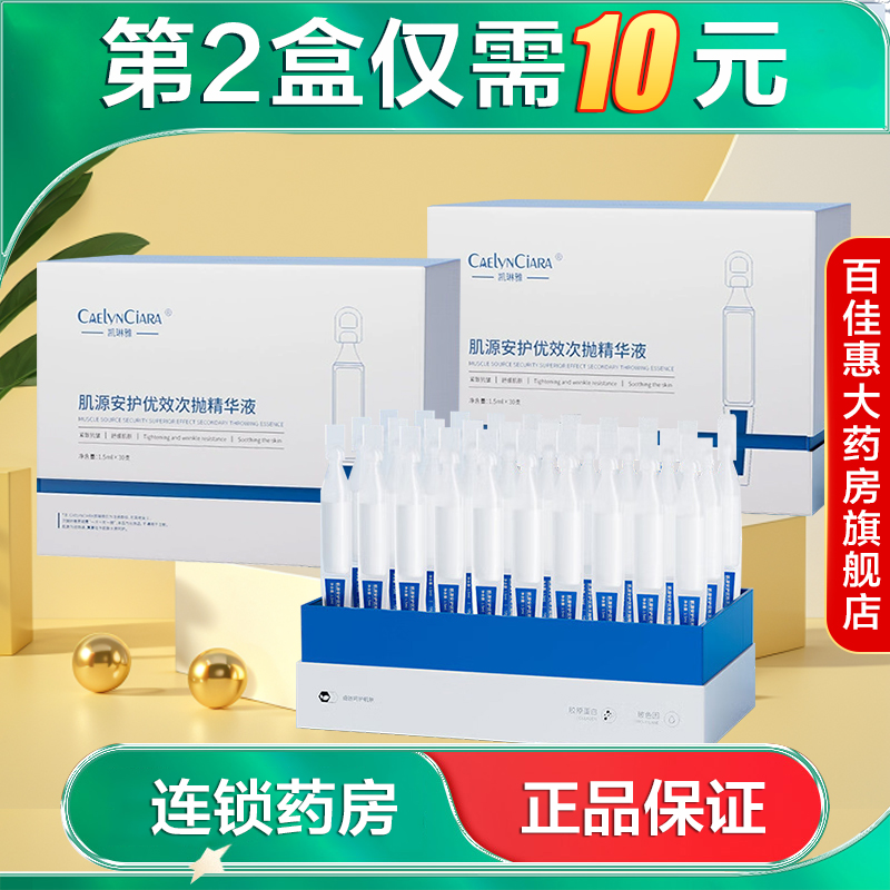 CAELYNCIARA凯琳雅肌源安护优效次抛精华液保湿抗皱紧致舒缓AB