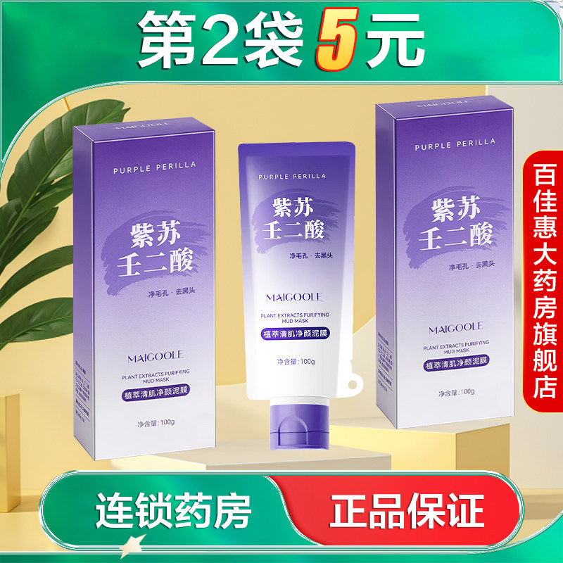 MAIGOOLE植萃清肌净颜泥膜100g祛痘清洁水润保湿涂抹面膜AB