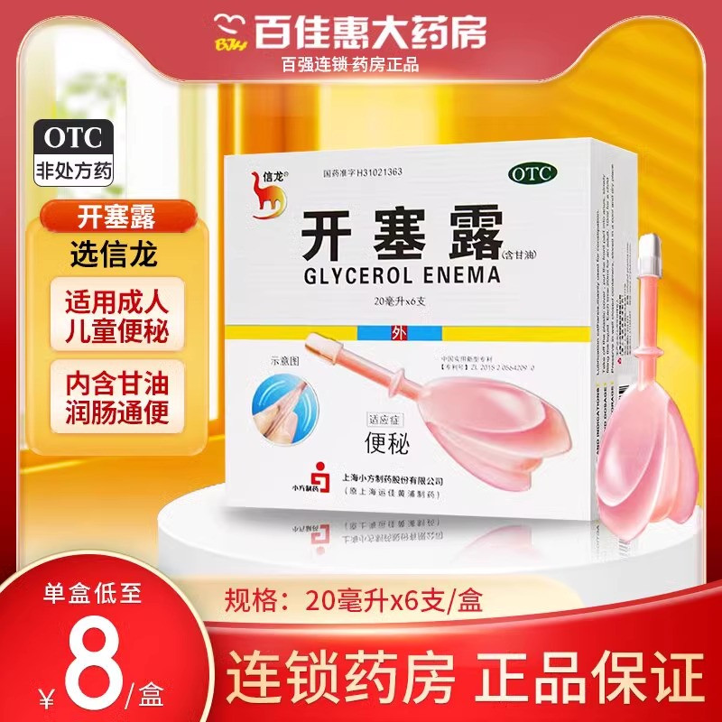 【信龙】开塞露(含甘油)20ml*6支/盒