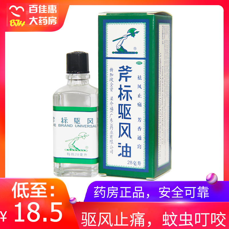 【斧标】斧标驱风油28ml*1瓶/盒