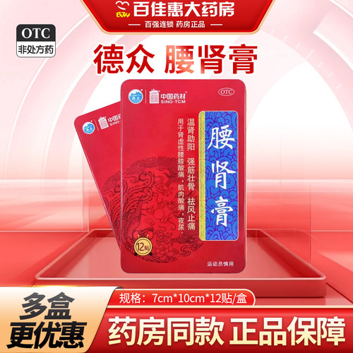 【德众】腰肾膏12贴/盒