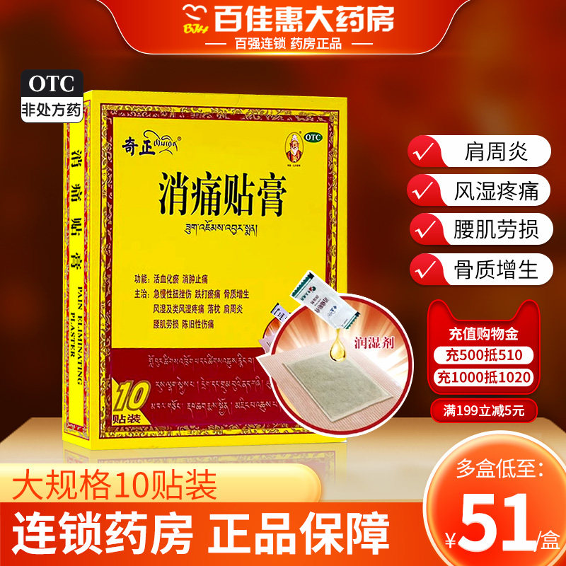 奇正膏药贴消痛贴膏10贴风湿疼痛活血化瘀骨质增生贴膏肩周炎扭伤