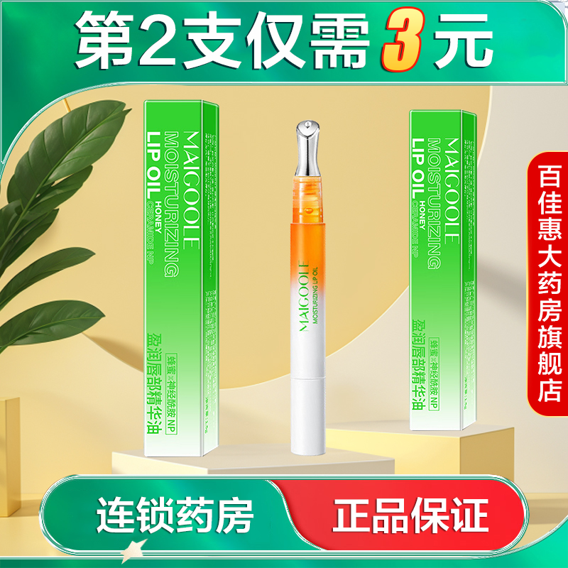 MAIGOOLE盈润唇部精华油1.5g秋冬保湿滋润唇油挤压式涂抹AB
