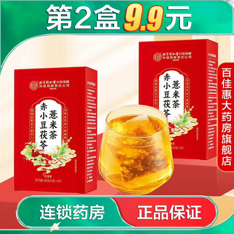 北京同仁堂内廷上用赤小豆茯苓薏米茶180克（4克×45）袋泡茶AB