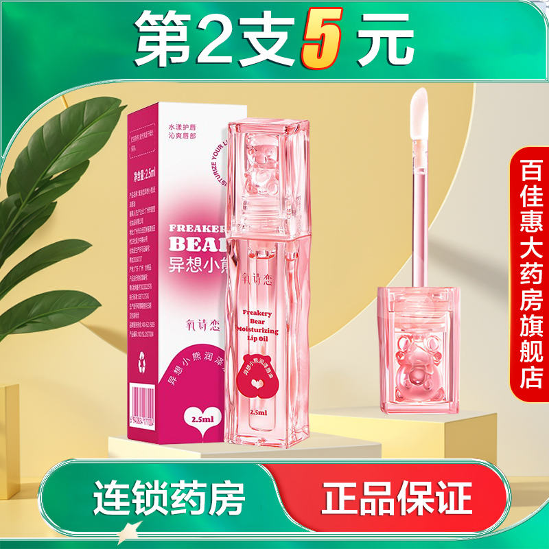 氧诗恋异想小熊润泽唇油2.5ml水润保湿滋润护唇油缓解唇部干燥AB