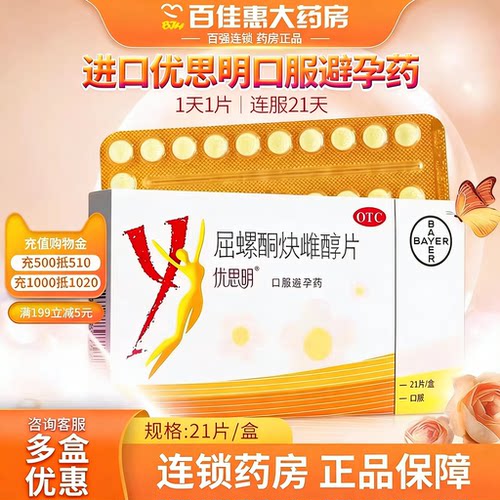 【优思明】屈螺酮炔雌醇片0.03mg3mg*21片/盒