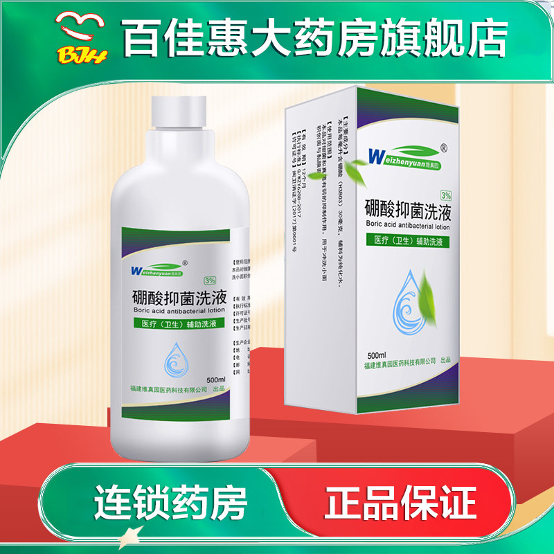 维真园 3%硼酸溶液500ml皮肤外用涂抹湿敷抑菌液ab