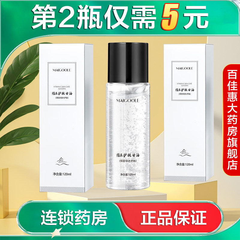MAIGOOLE 维E护肤甘油120ml水润保湿面部甘油护手国货正品AB