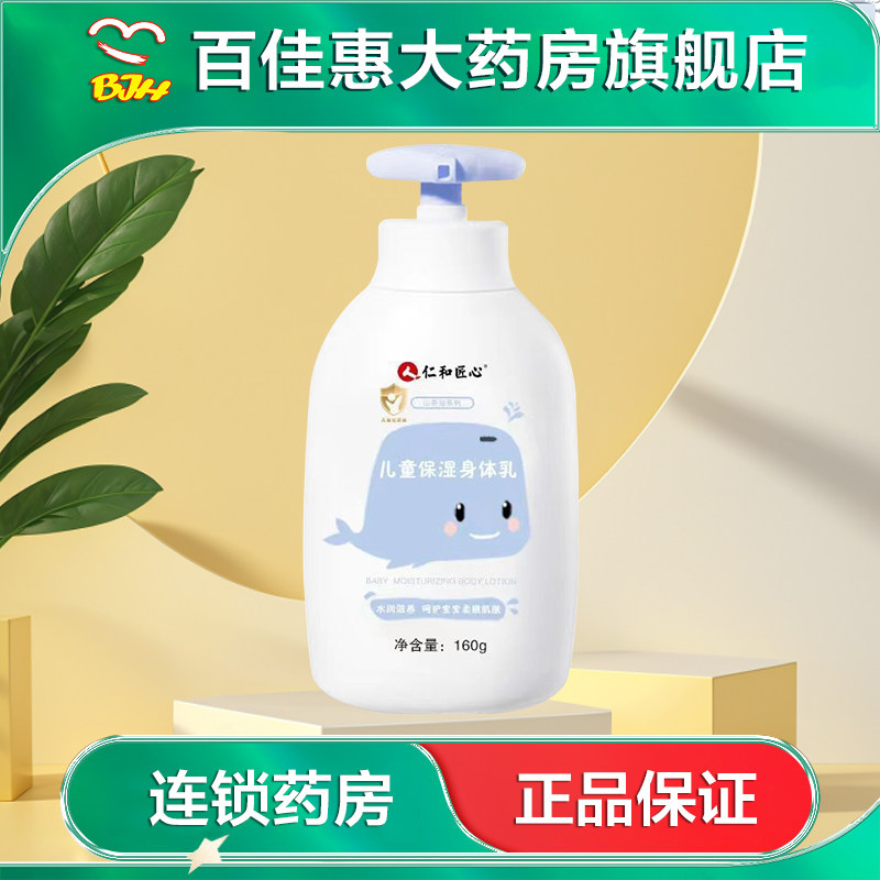 仁和匠心儿童保湿身体乳160g水润滋润清爽儿童秋冬身体乳液AB