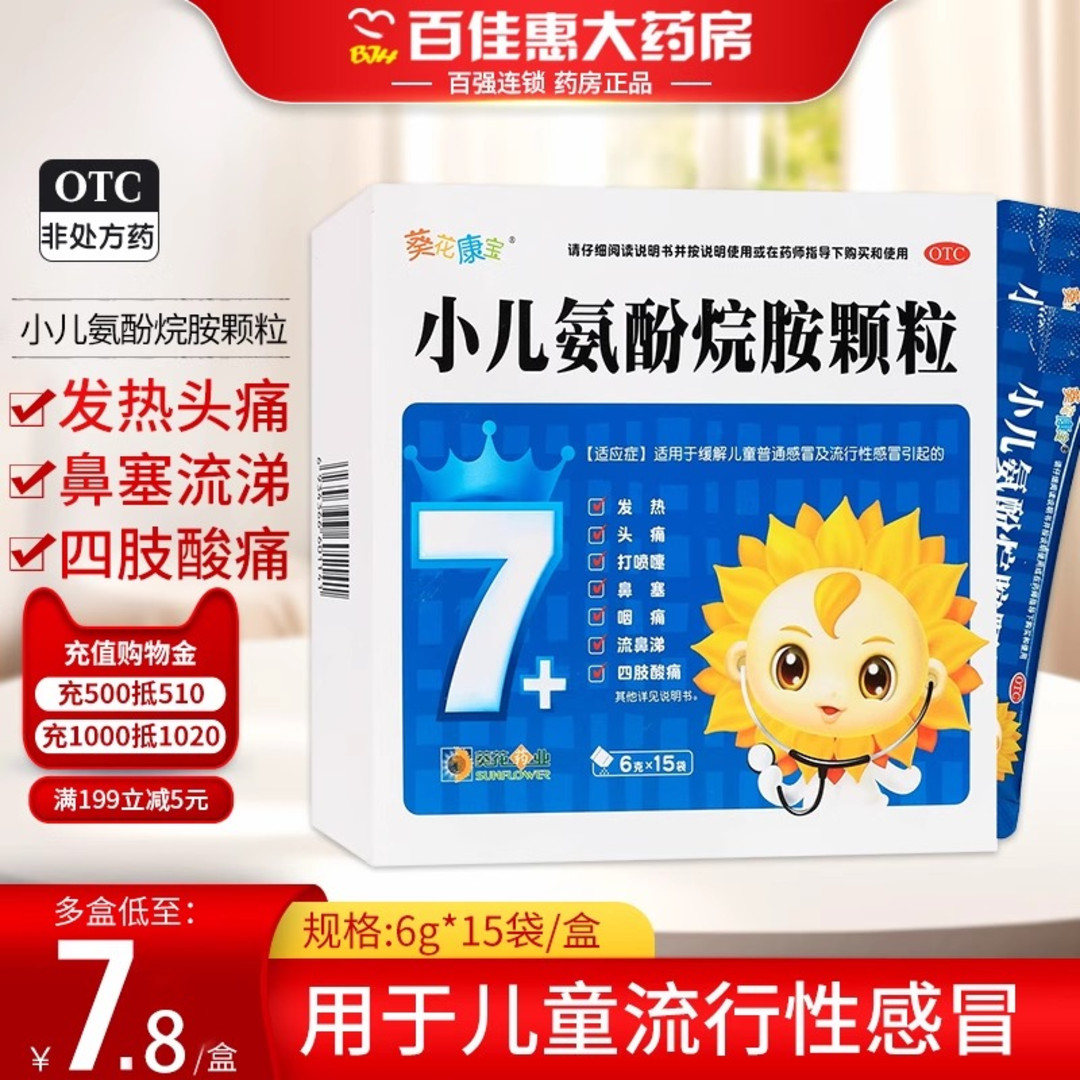 【葵花康宝】小儿氨酚烷胺颗粒6g*15袋/盒