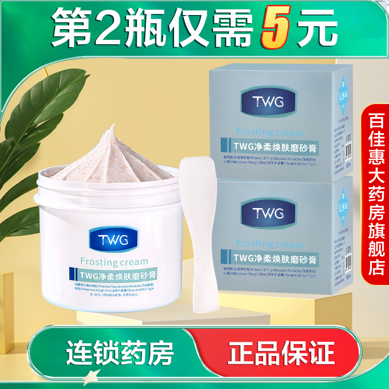 TWG净柔焕肤磨砂膏250g清洁保湿去角质死皮搓泥大药房正品AB