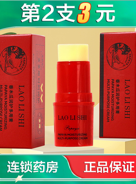 劳丽诗LAO LI SHI番木瓜润护多用膏4g水润保湿滋润唇部起皮干裂AB