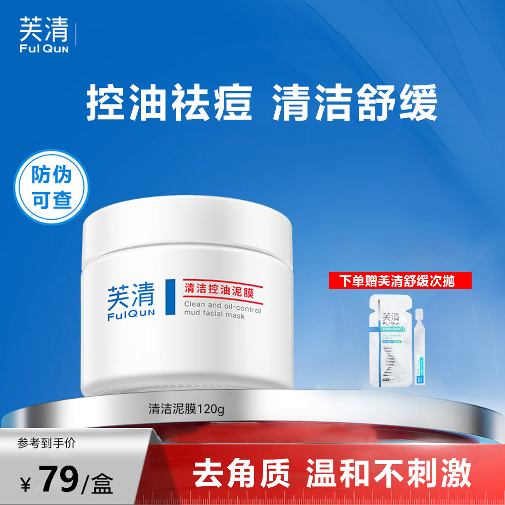 芙清清洁控油泥膜120g