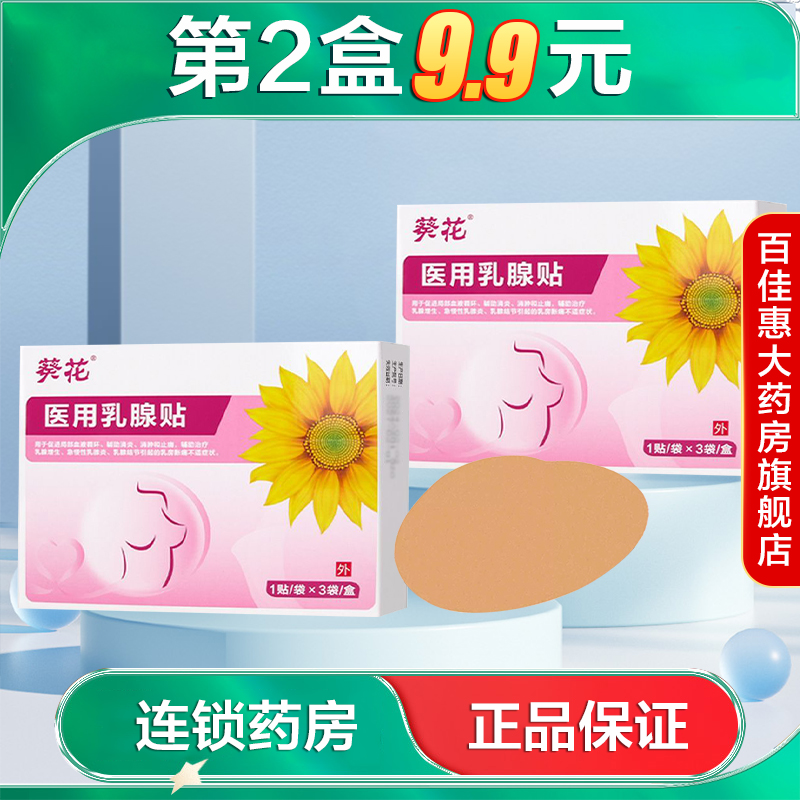 葵花医用乳腺贴用于乳腺增生慢性乳腺炎乳房胀痛不适辅助治疗AB