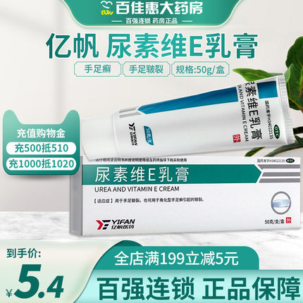 亿帆尿素维E乳膏50g手足癣皲裂维生素E软膏护手尿素霜VE维e乳膏