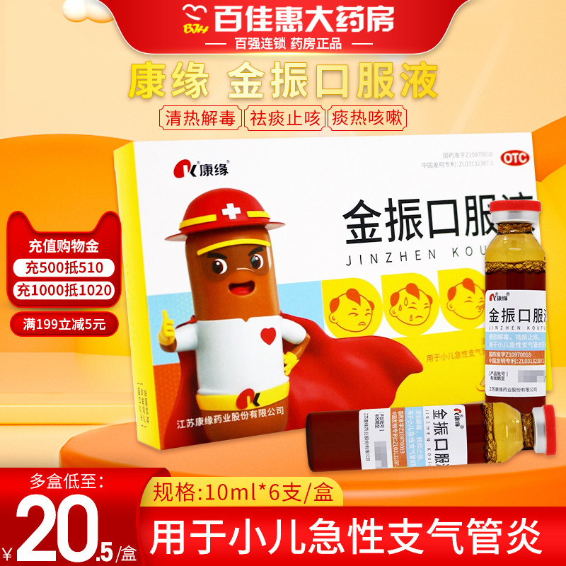 【康缘】金振口服液10ml*6支/盒