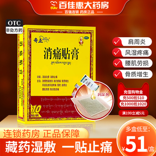 奇正膏药贴消痛贴膏10贴风湿疼痛活血化瘀骨质增生贴膏肩周炎扭伤