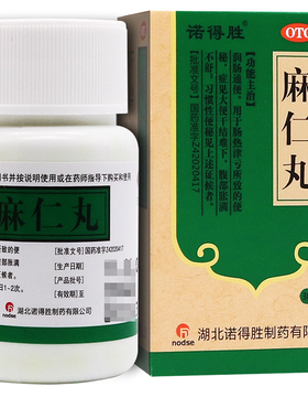 诺得胜 麻仁丸30g润肠通便肠热津亏腹部胀满大便干结便秘药