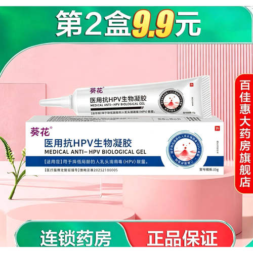 葵花 医用抗HPV生物凝胶15g用于降低人乳头瘤病毒局部HPV载量AB