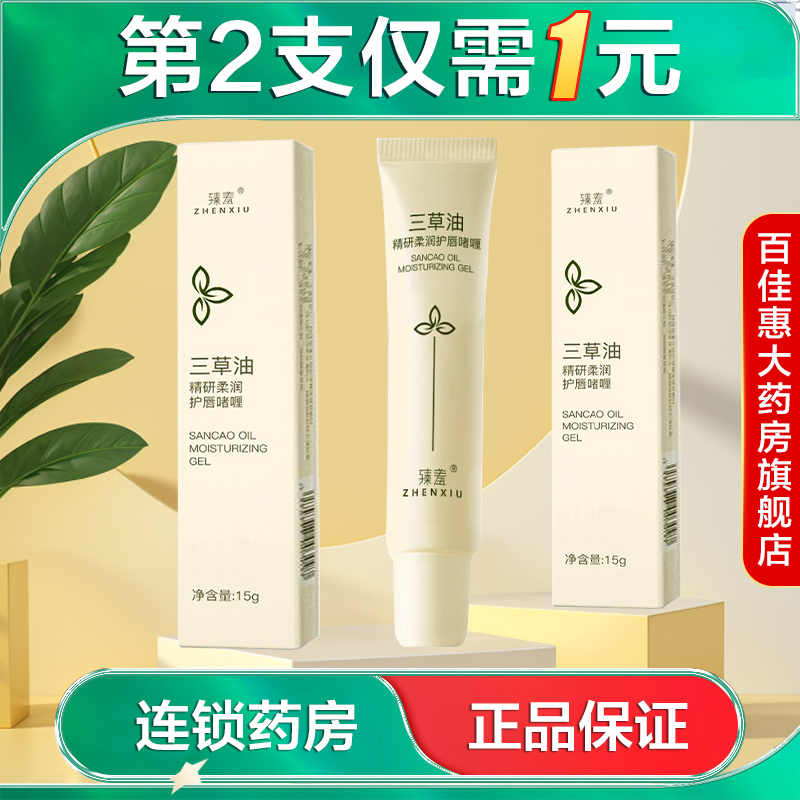 臻羞三草油精研柔润护唇啫喱15g保湿润唇膏正品国货补水AB