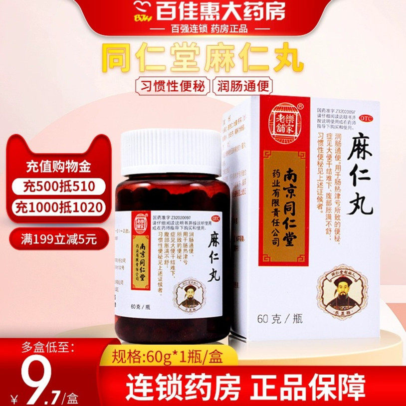 乐家老铺 同仁堂麻仁丸润肠丸60g习惯性便秘药润肠通便大便干腹胀