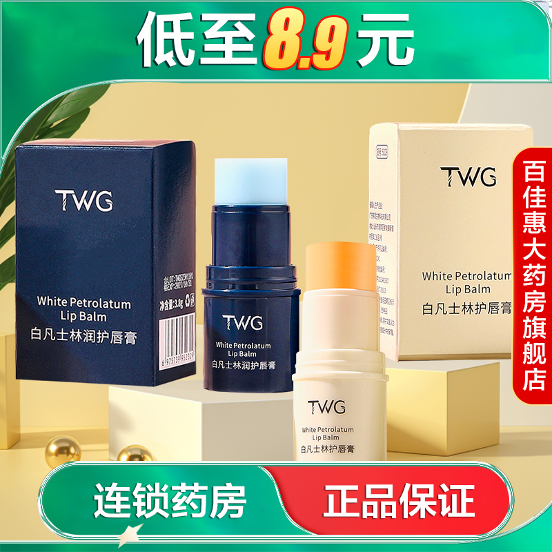 TWG白凡士林护唇膏3.8g补水保湿滋润护唇秋冬固体润唇膏AB