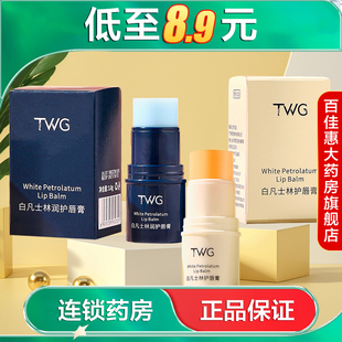 TWG白凡士林护唇膏3.8g补水保湿滋润护唇秋冬固体润唇膏AB