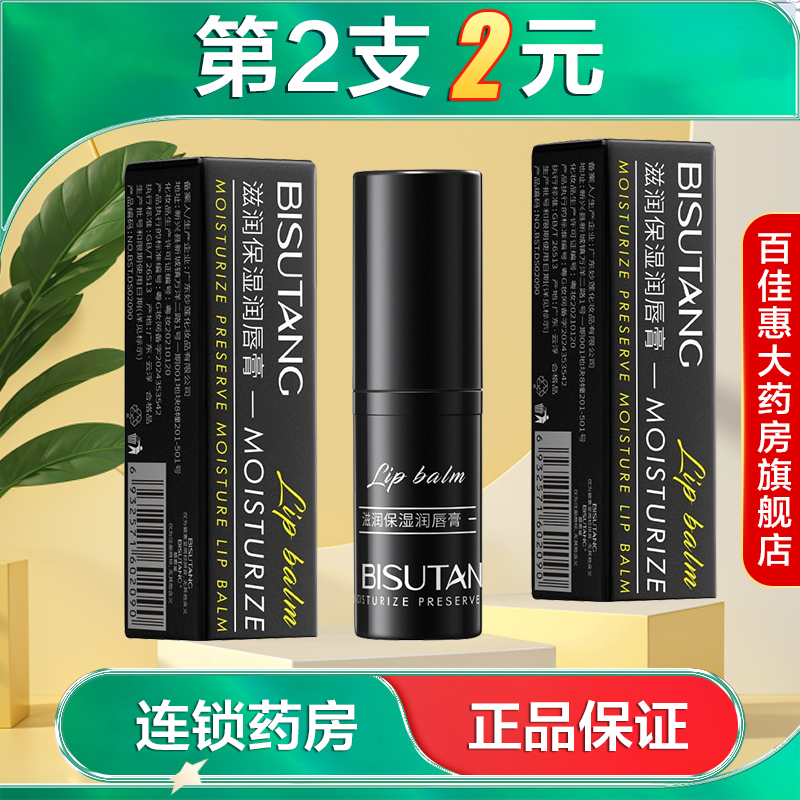碧素堂滋润保湿润唇膏4g男士水润保湿缓解唇部干燥起皮固体唇膏AB