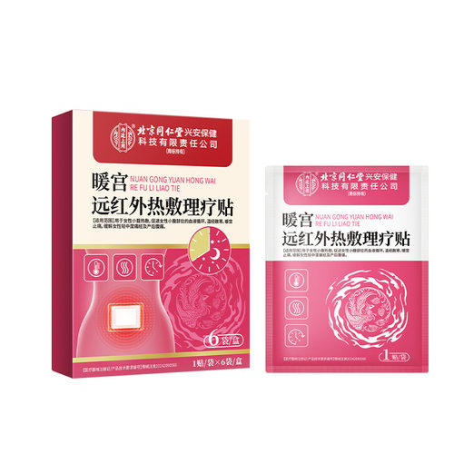 北京同仁堂内廷上用 暖宫远红外热敷理疗贴6贴缓解痛经产后腹痛AB