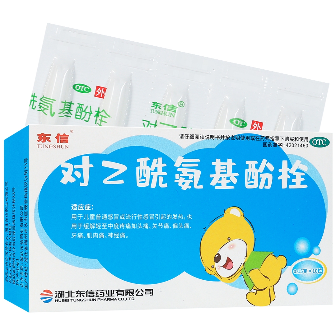 东信对乙酰氨基酚栓10粒儿童感冒发热屁屁栓退烧药退热栓小儿牙痛