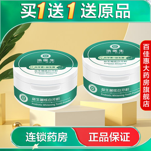 发2盒】浩医生益生菌炫白牙粉50g口腔清洁洁牙粉刷牙粉AB