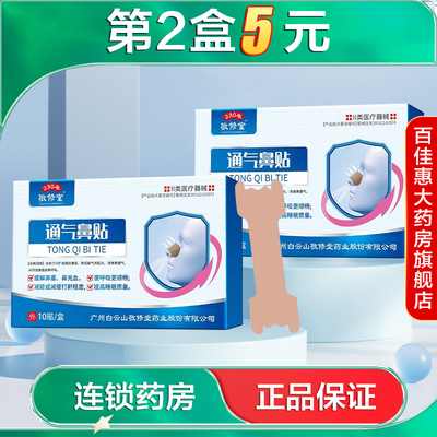 敬修堂 通气鼻贴10贴改善呼吸改善鼻通气减轻或减缓打鼾症状AB