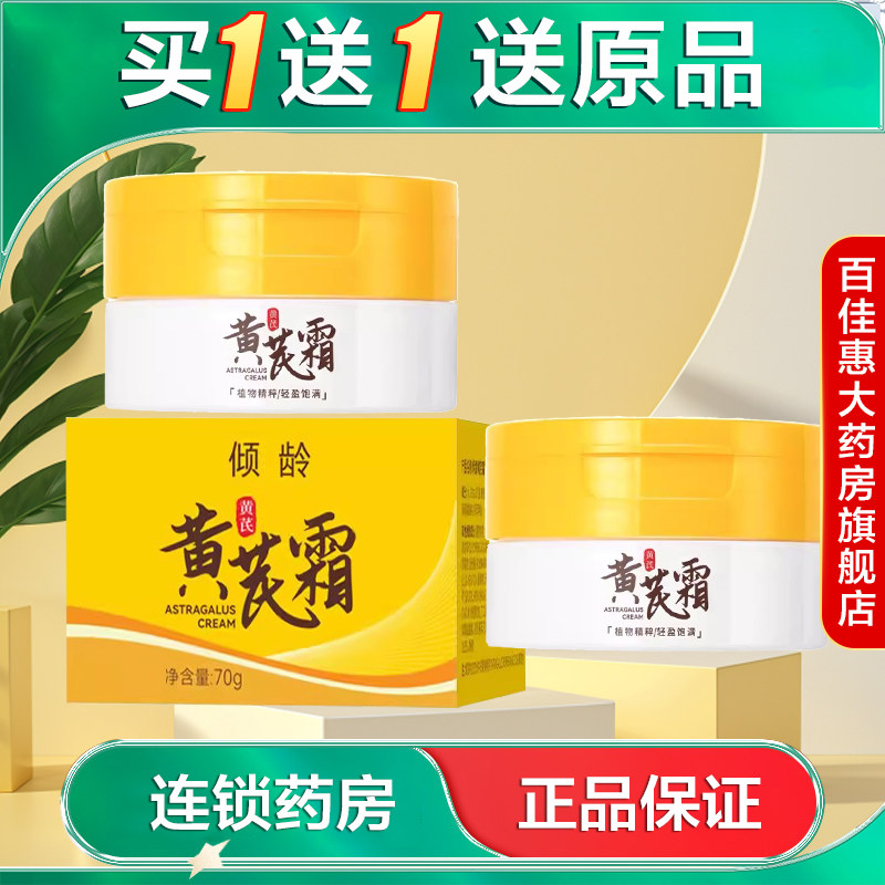 发2瓶】倾龄黄芪霜70g保美容修饰面霜涂面国货大药房旗舰店AB