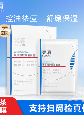 芙清凉茶面膜祛痘修护舒缓面膜控油保湿祛痘修护舒缓敏感肌可用KY