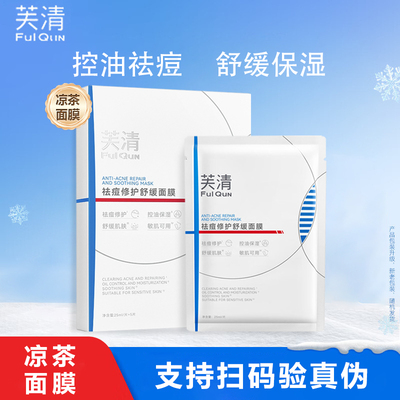 芙清凉茶面膜祛痘修护舒缓面膜控油保湿祛痘修护舒缓敏感肌可用KY
