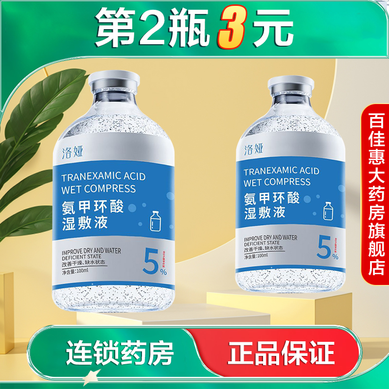 洛娅氨甲环酸湿敷液100ml水润保湿5%传明酸面部精华水湿敷液AB