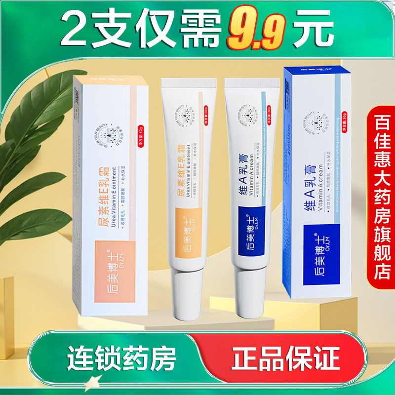 后美博士Dr.LM尿素维E乳霜30g维A乳膏保湿国货面霜AB